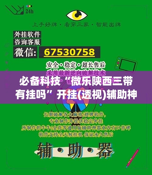 必备科技“微乐陕西三带有挂吗”开挂(透视)辅助神器