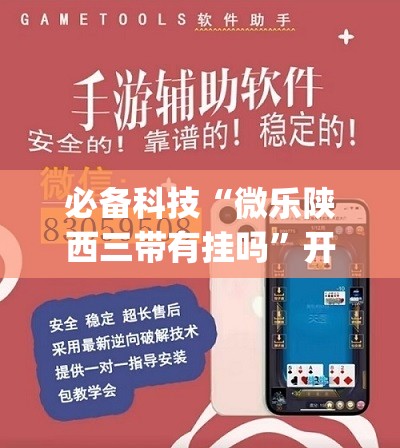 必备科技“微乐陕西三带有挂吗	”开挂(透视)辅助神器