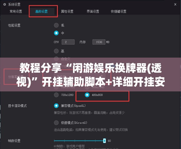 教程分享“闲游娱乐换牌器(透视)	”开挂辅助脚本+详细开挂安装教程