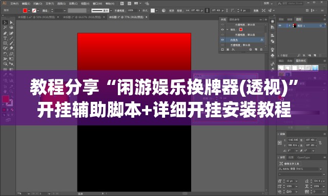 教程分享“闲游娱乐换牌器(透视)	”开挂辅助脚本+详细开挂安装教程