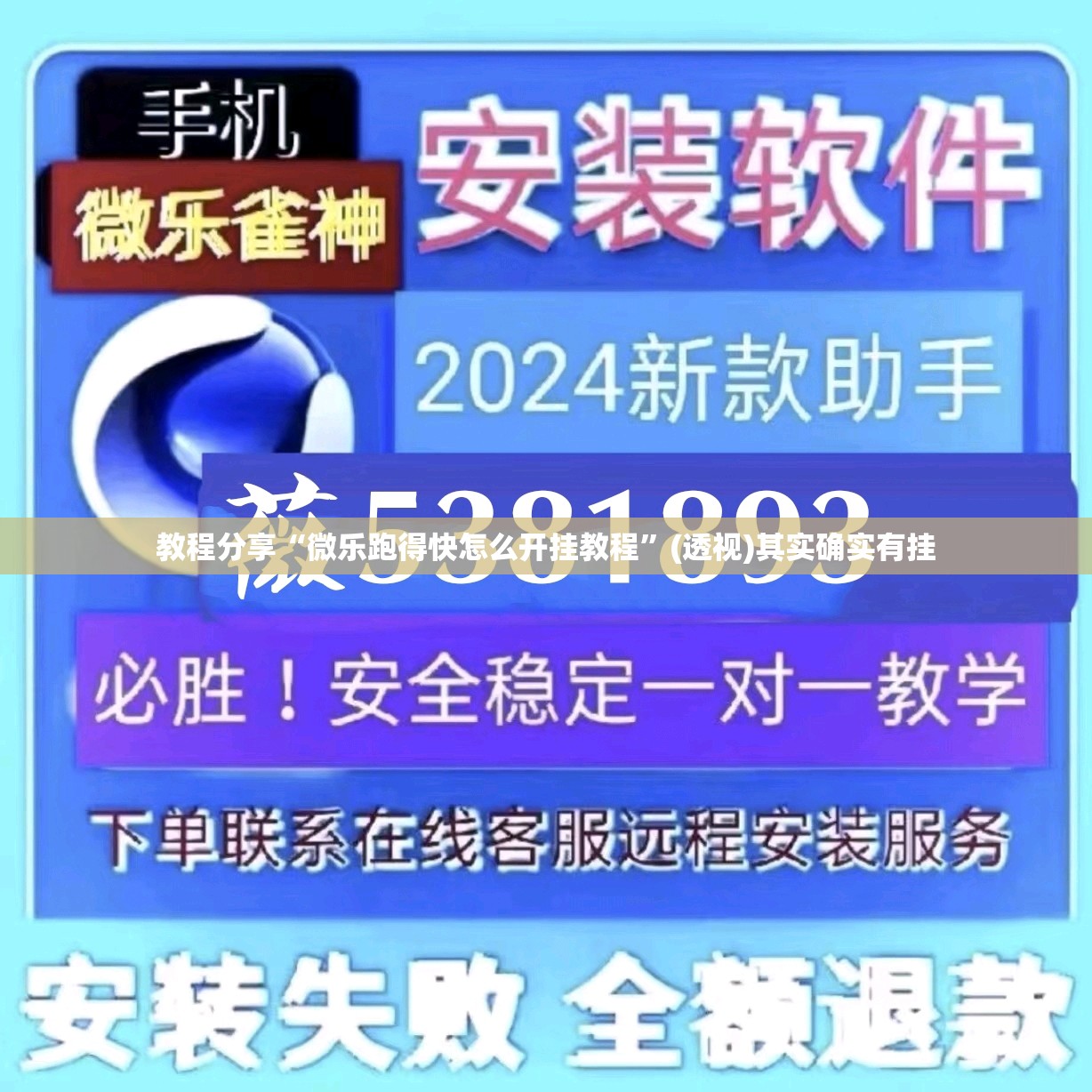 教程分享“微乐跑得快怎么开挂教程”(透视)其实确实有挂