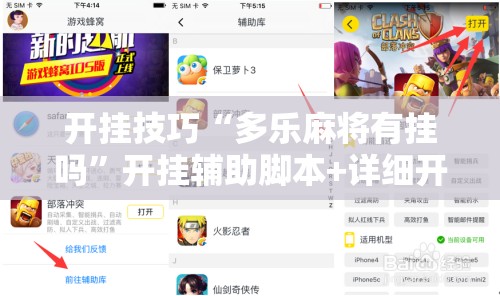 开挂技巧“多乐麻将有挂吗”开挂辅助脚本+详细开挂安装教程