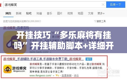 开挂技巧“多乐麻将有挂吗	”开挂辅助脚本+详细开挂安装教程