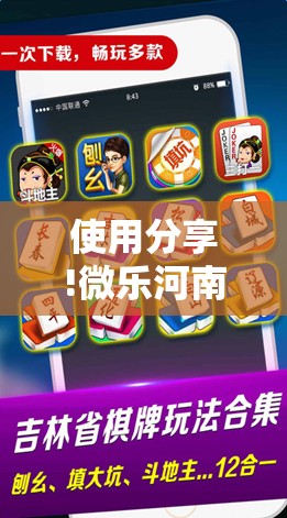 使用分享!微乐河南麻将可以开挂吗”开挂辅助脚本+详细开挂安装教程