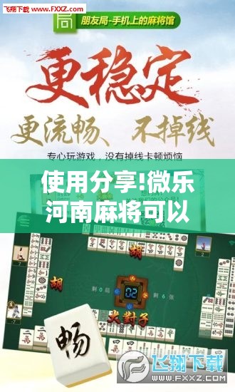 使用分享!微乐河南麻将可以开挂吗	”开挂辅助脚本+详细开挂安装教程