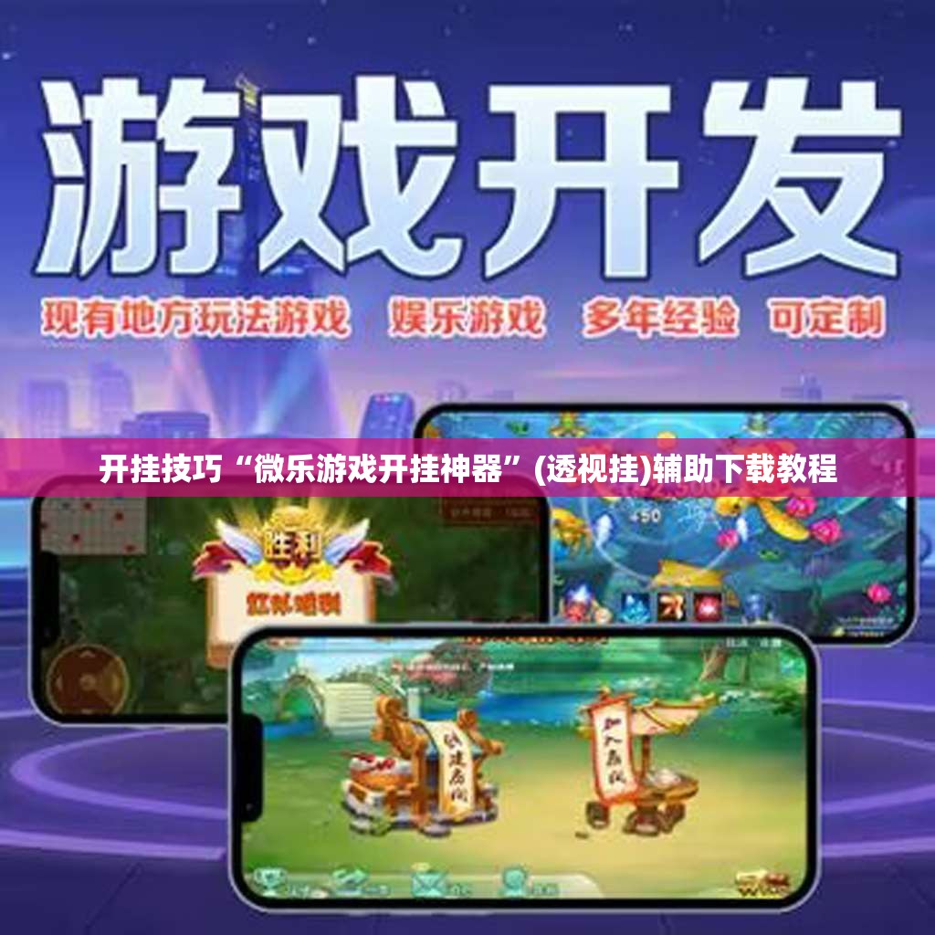开挂技巧“微乐游戏开挂神器”(透视挂)辅助下载教程