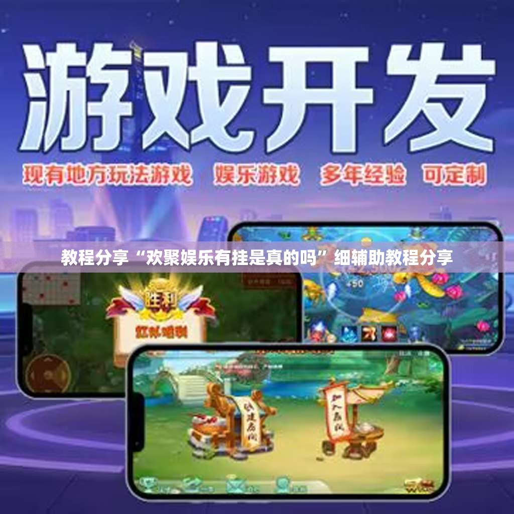 教程分享“欢聚娱乐有挂是真的吗”细辅助教程分享