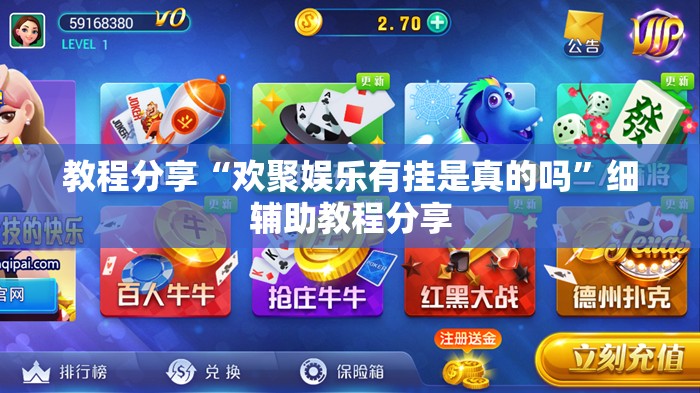 教程分享“欢聚娱乐有挂是真的吗	”细辅助教程分享
