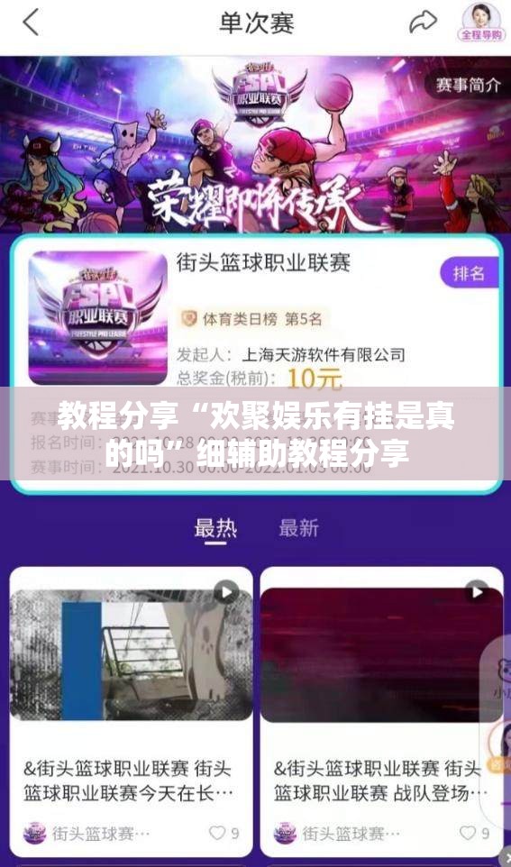 教程分享“欢聚娱乐有挂是真的吗”细辅助教程分享