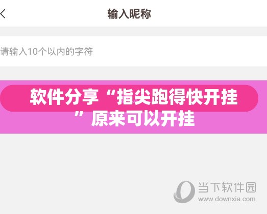 软件分享“指尖跑得快开挂”原来可以开挂