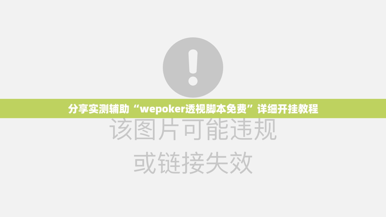 分享实测辅助“wepoker透视脚本免费”详细开挂教程