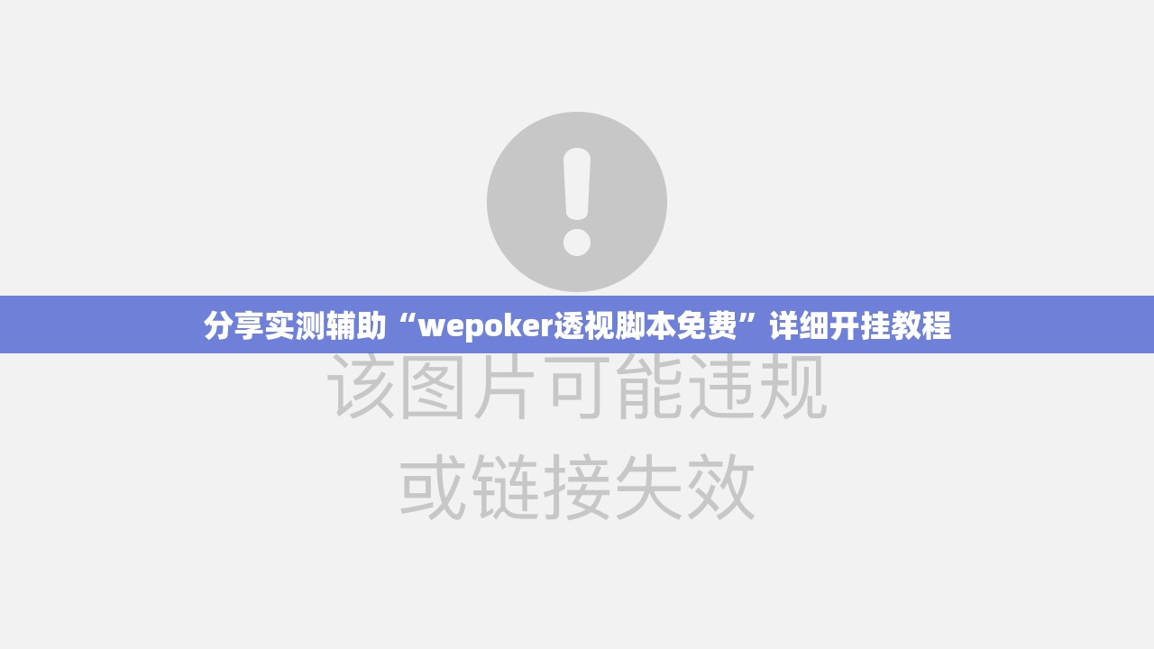 分享实测辅助“wepoker透视脚本免费	”详细开挂教程