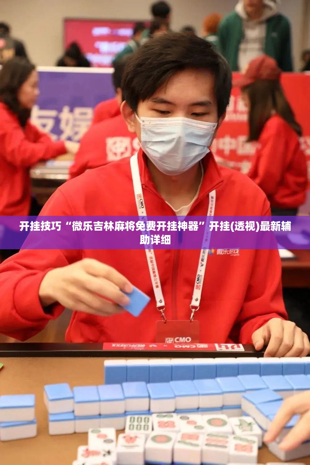 开挂技巧“微乐吉林麻将免费开挂神器”开挂(透视)最新辅助详细