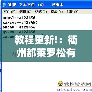 教程更新!：衢州都莱罗松有挂吗”(辅助神器)开挂详细教程