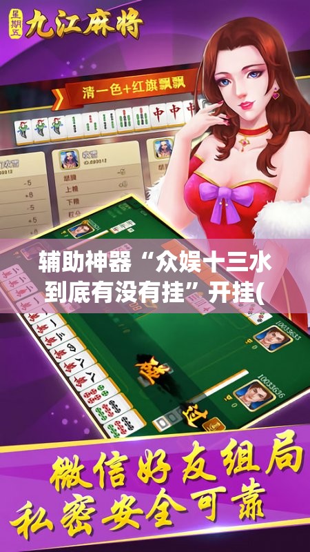 辅助神器“众娱十三水到底有没有挂	”开挂(透视)辅助教程