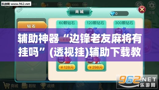 辅助神器“边锋老友麻将有挂吗	”(透视挂)辅助下载教程