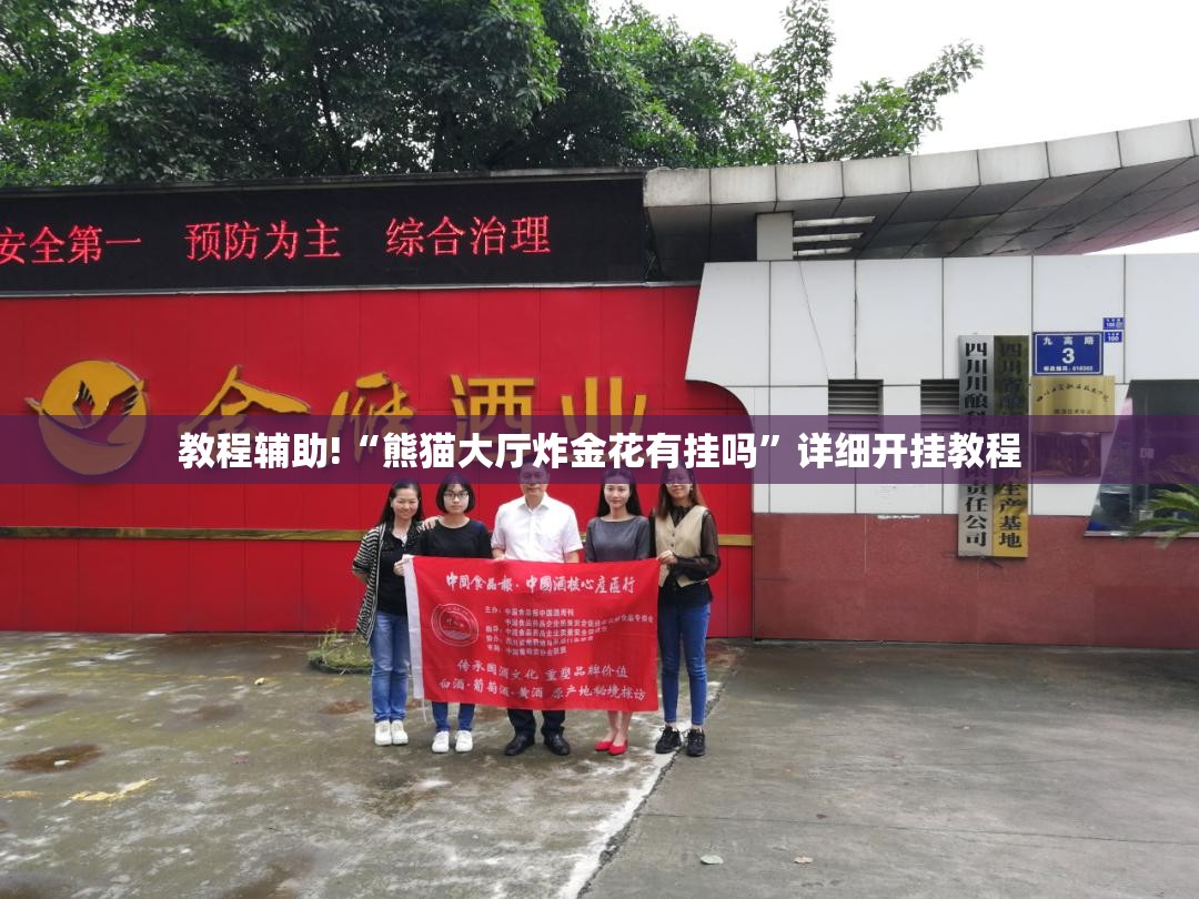 教程辅助!“熊猫大厅炸金花有挂吗	”详细开挂教程