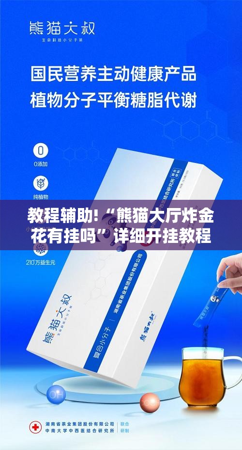 教程辅助!“熊猫大厅炸金花有挂吗”详细开挂教程