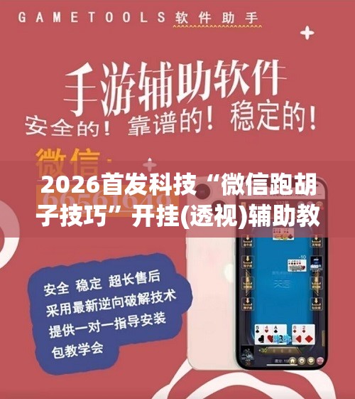 2026首发科技“微信跑胡子技巧”开挂(透视)辅助教程