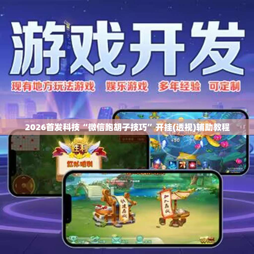 2026首发科技“微信跑胡子技巧”开挂(透视)辅助教程