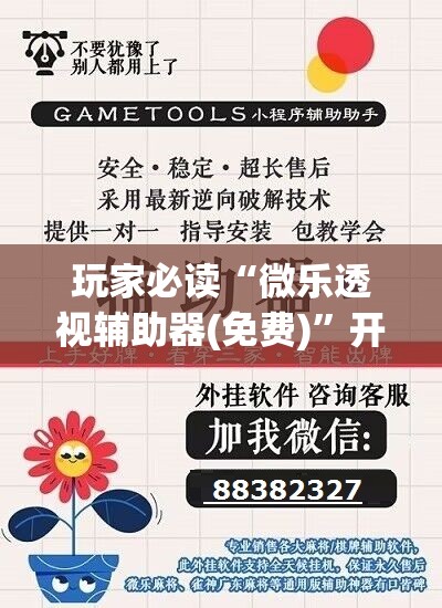 玩家必读“微乐透视辅助器(免费)”开挂辅助脚本+详细开挂安装教程