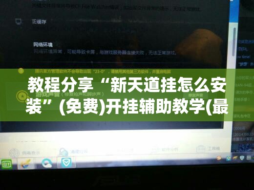 教程分享“新天道挂怎么安装”(免费)开挂辅助教学(最新辅助开挂教程)
