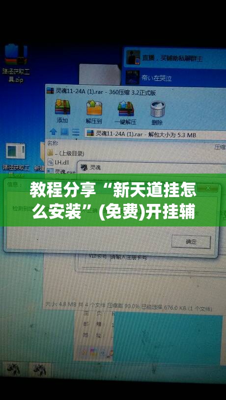 教程分享“新天道挂怎么安装	”(免费)开挂辅助教学(最新辅助开挂教程)