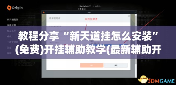 教程分享“新天道挂怎么安装”(免费)开挂辅助教学(最新辅助开挂教程)
