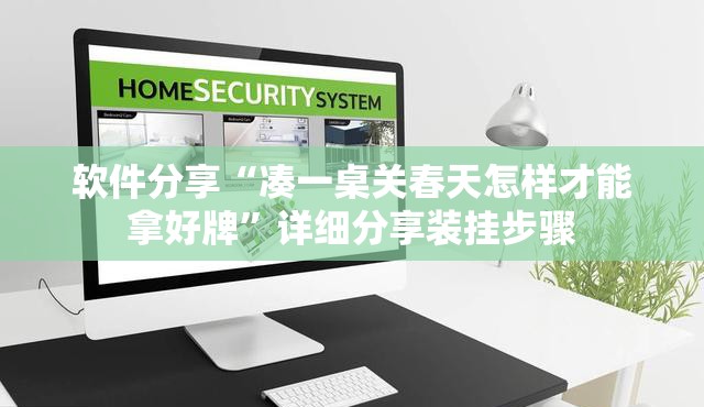 软件分享“凑一桌关春天怎样才能拿好牌”详细分享装挂步骤