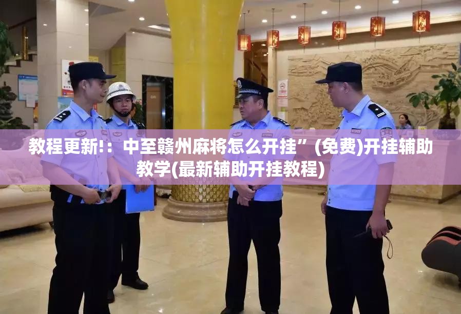 教程更新!：中至赣州麻将怎么开挂”(免费)开挂辅助教学(最新辅助开挂教程)