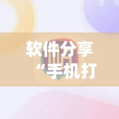 软件分享“手机打牌怎么开挂看对方的牌”开挂(透视)辅助神器