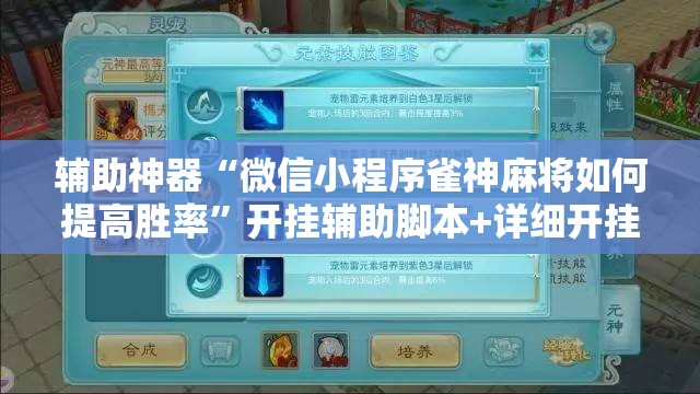 辅助神器“微信小程序雀神麻将如何提高胜率	”开挂辅助脚本+详细开挂安装教程