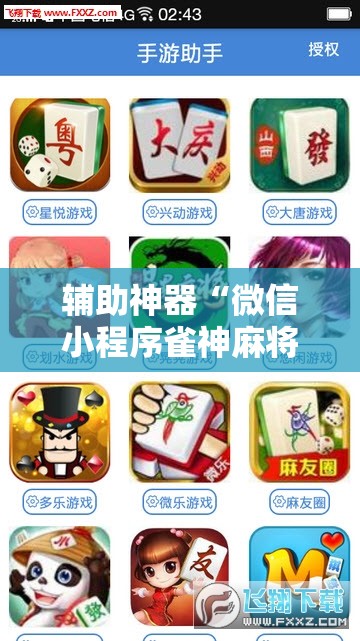 辅助神器“微信小程序雀神麻将如何提高胜率”开挂辅助脚本+详细开挂安装教程