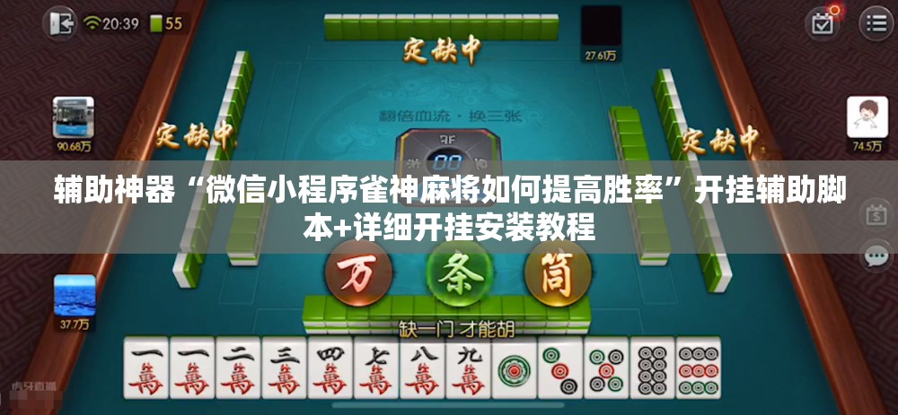 辅助神器“微信小程序雀神麻将如何提高胜率”开挂辅助脚本+详细开挂安装教程