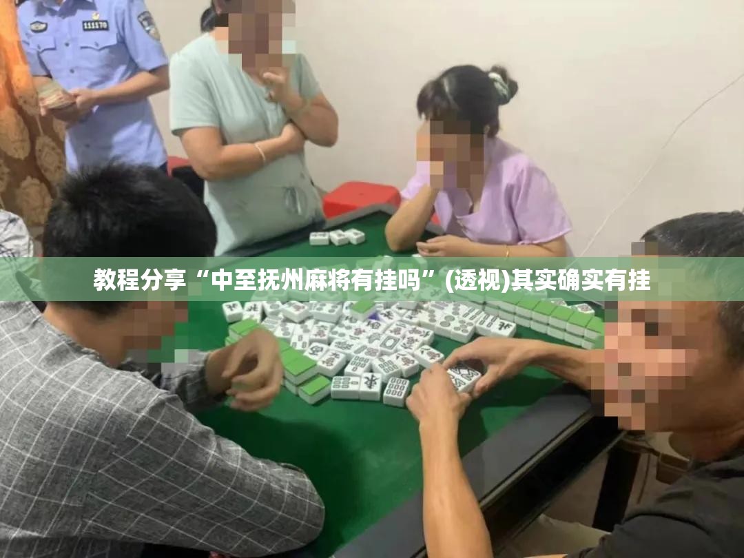 教程分享“中至抚州麻将有挂吗	”(透视)其实确实有挂