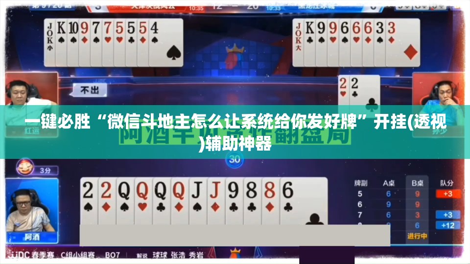 一键必胜“微信斗地主怎么让系统给你发好牌”开挂(透视)辅助神器