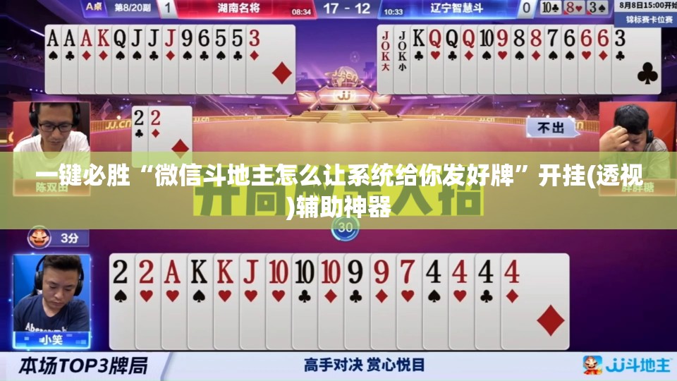 一键必胜“微信斗地主怎么让系统给你发好牌”开挂(透视)辅助神器