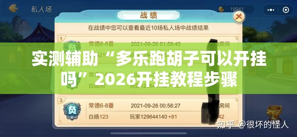 实测辅助“多乐跑胡子可以开挂吗”2026开挂教程步骤
