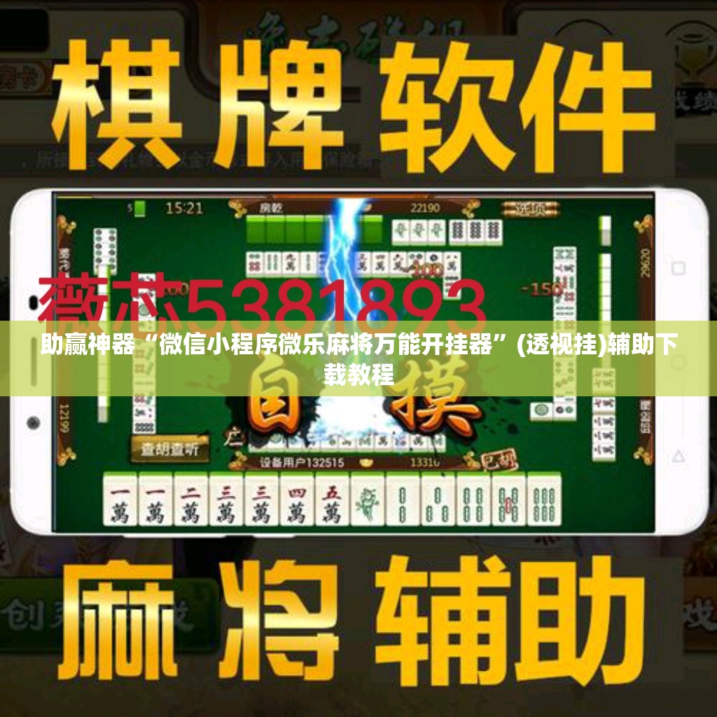 助赢神器“微信小程序微乐麻将万能开挂器”(透视挂)辅助下载教程