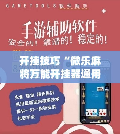 开挂技巧“微乐麻将万能开挂器通用版”(免费)开挂辅助教学(最新辅助开挂教程)