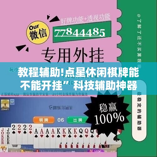 教程辅助!点星休闲棋牌能不能开挂	”科技辅助神器手机版