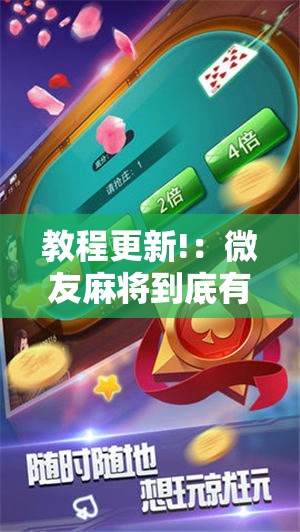 教程更新!：微友麻将到底有没有挂”科技辅助神器手机版