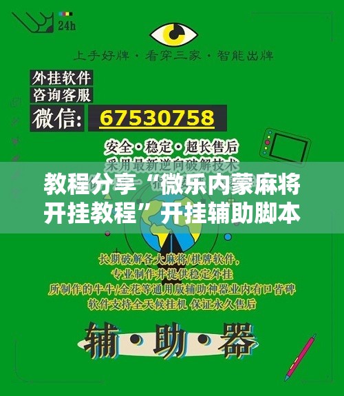 教程分享“微乐内蒙麻将开挂教程”开挂辅助脚本+详细开挂安装教程