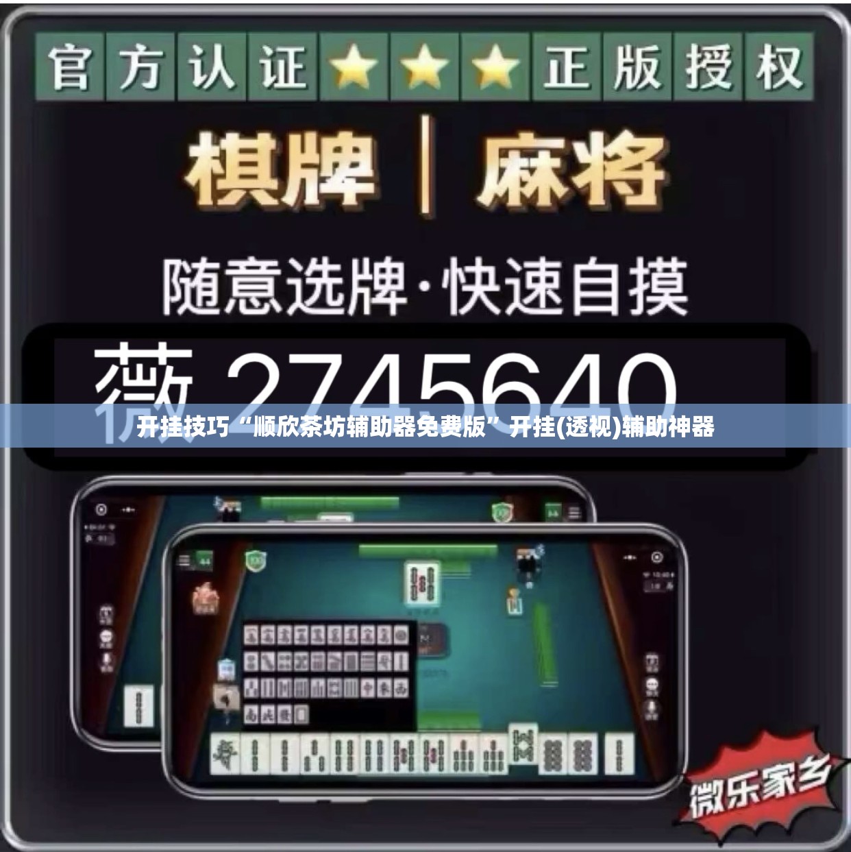 开挂技巧“顺欣茶坊辅助器免费版”开挂(透视)辅助神器