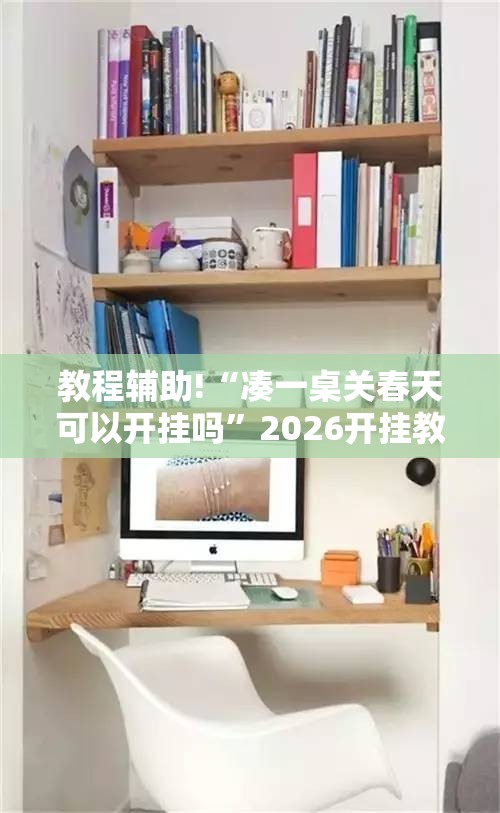 教程辅助!“凑一桌关春天可以开挂吗	”2026开挂教程步骤