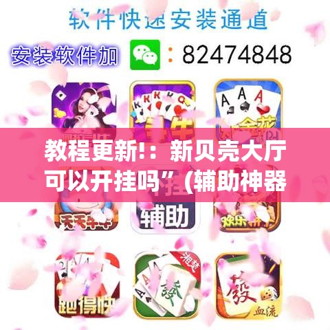 教程更新!：新贝壳大厅可以开挂吗	”(辅助神器)开挂详细教程
