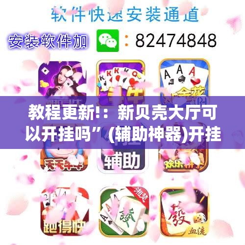 教程更新!：新贝壳大厅可以开挂吗”(辅助神器)开挂详细教程