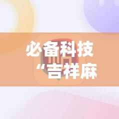 必备科技“吉祥麻将怎么能赢”(透视)其实确实有挂