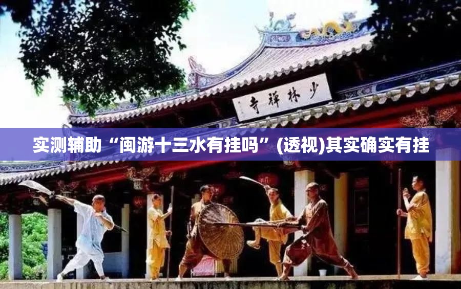 实测辅助“闽游十三水有挂吗	”(透视)其实确实有挂