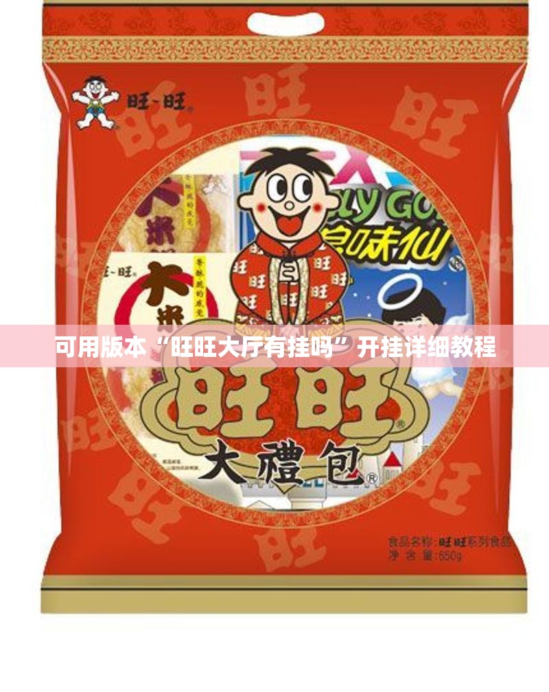 可用版本“旺旺大厅有挂吗”开挂详细教程